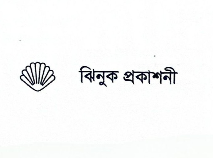 ঝিনুক পাবলিকেশন্স
